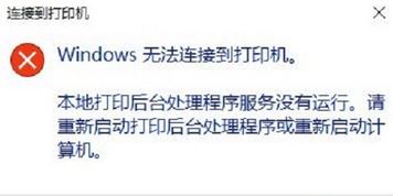 win10本地打印后臺處理程序服務沒有運行 無法打印該怎么辦?