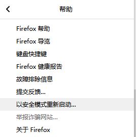 火狐瀏覽器 安全模式如何進入?火狐瀏覽器安全模式怎么打開?