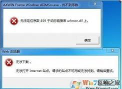 無法定位459是什么鬼？無法定位序數459于動態鏈接庫urlmon.dll上解決方法