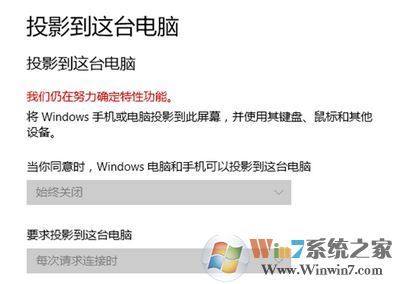 win10投影到這臺電腦無法使用:我們仍在努力確定特性功能 該怎么辦?