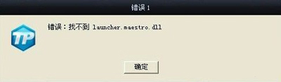 英雄聯盟找不到launcher.maestro.dll