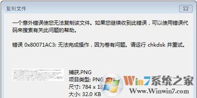 無法復(fù)制文件意外錯(cuò)誤0x80071AC3
