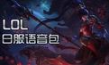 英雄聯盟日服語音包最新版2018 v7.23