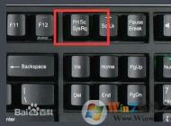 win10系統截圖的快捷是什么？win10系統截圖快捷鍵怎么用？