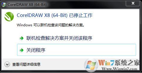win7系統coreldraw x8 64-bit 已停止工作怎么辦?
