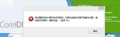 win10系統運行coreldraw x7 38錯誤怎么辦?win10 cdr 錯誤38解決方法