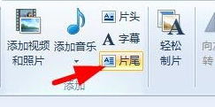Win7系統如何使用Windows Live影音制作軟件制作視頻?
