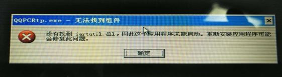 xp系統沒有找到iertutil.dll無法開機怎么辦?