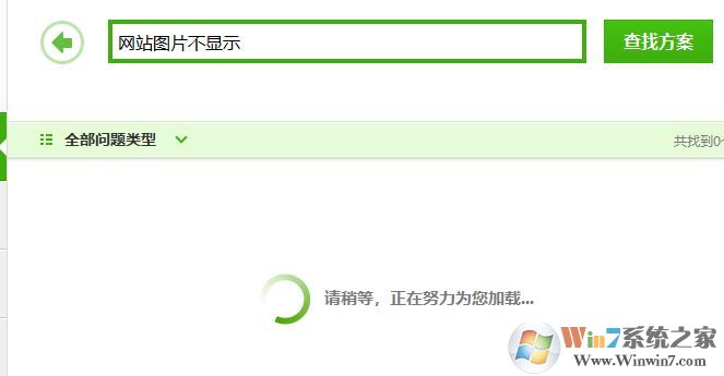 圖片無法顯示怎么辦?win10系統圖片無法顯示如何解決?