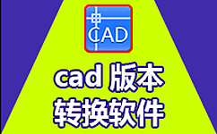 CAD版本轉換器2019|Acme CAD Converter 2019 CAD高版本轉低版本轉換器