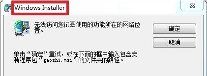 win7無法訪問您要使用的功能所在的網絡位置怎么辦?