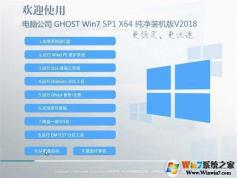 電腦公司GHOST WIN7 64位純凈經典版 V18.8