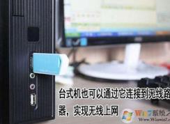 臺式電腦怎么連wifi？讓臺式電腦連接無線網絡的方法