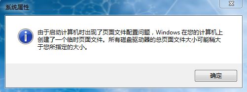 由于啟動計算機時出現了頁面配置問題(win7系統故障解決大全)