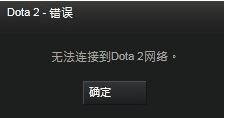 無法連接至dota2網絡怎么辦?win7快速修復dota2無法連接網絡