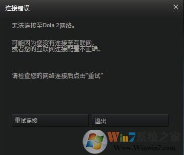 無法連接至dota2網絡怎么辦?win7快速修復dota2無法連接網絡