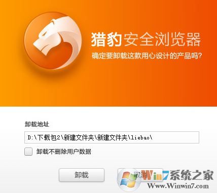 怎么刪除獵豹瀏覽器?win7系統卸載獵豹瀏覽器的方法