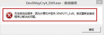 xinput1_3.dll丟失怎么辦?win7系統xinput1_3.dll丟失的修復方法