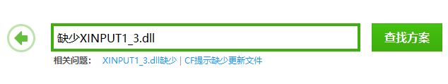 xinput1_3.dll丟失怎么辦?win7系統xinput1_3.dll丟失的修復方法