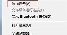 如何使用藍牙耳機?win7系統藍牙耳機連接使用方法