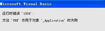 運(yùn)行時(shí)錯(cuò)誤1004怎么辦?使用Excel運(yùn)行vba錯(cuò)誤1004的解決方法