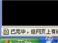 瀏覽器打不開網頁提示‘已完畢,網頁有錯誤’黃色警告的解決方法