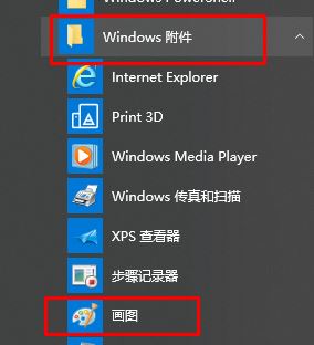 win10畫圖在哪?win10打開經典畫圖工具的操作方法