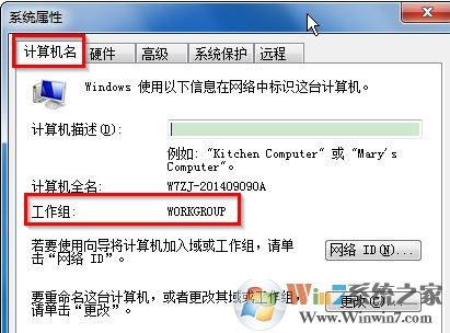工作組名稱默認是什么?win7工作組設置名稱的方法