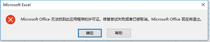 excel打不開microsoft office無法找到此應用程序的許可證怎么辦?