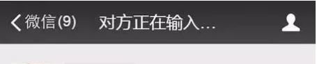 為什么微信對方正在輸入有顯示有不顯示的?