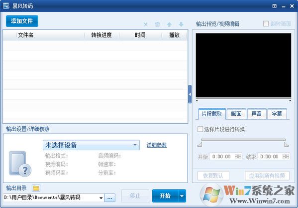 暴風轉碼軟件下載|暴風轉碼格式轉換器 2021官方版