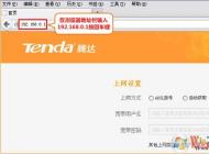 tenda路由器怎么設置？騰達無線路由器設置詳細步驟