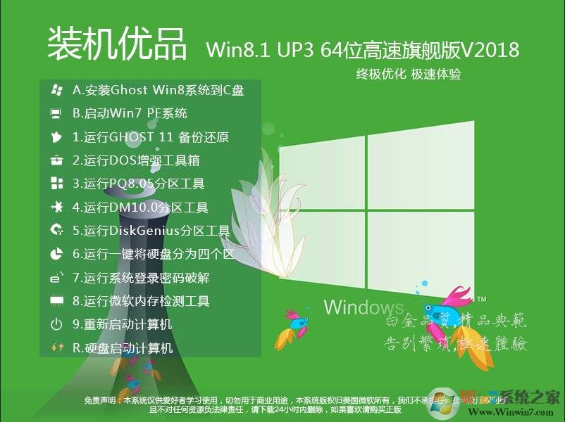 裝機優品Win8 64位旗艦版下載(Win8.1 up3特別優化版)v2021