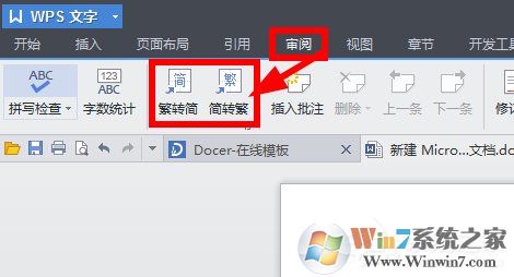 WPS將繁體字轉換為簡體字步驟方法