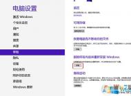 Win8系統還原恢復出廠設置通用方法。