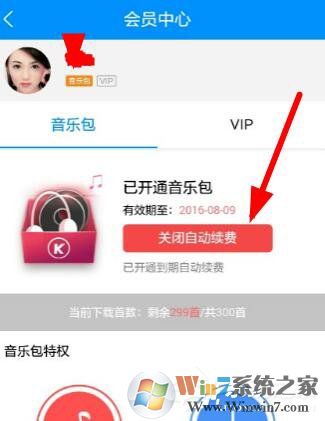 酷狗音樂如何關閉自動續費 酷狗里關掉自動續費的方法
