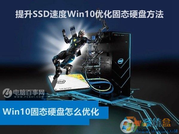  Win10固態(tài)硬盤(pán)怎么優(yōu)化 提升SSD速度Win10優(yōu)化固態(tài)硬盤(pán)方法