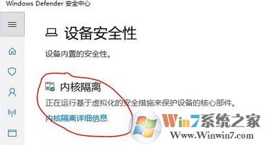 win10內核隔離是什么？win10怎么關閉內核隔離？