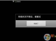 網絡不穩定怎么辦？網絡不穩定頻繁掉線網速慢解決方法