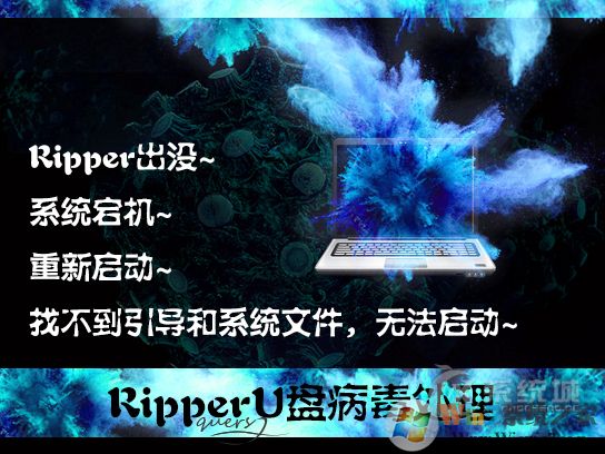ripper是什么病毒？U盤中了ripper病毒怎么處理？
