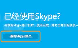 msn賬號怎么登錄skype?MSN賬號無法登錄skype的解決方法2