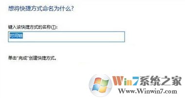 小編教你win10系統時間線創建桌面快捷方式的方法