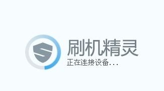 刷機精靈怎么用?教你使用刷機精靈刷機的詳細操作方法5