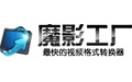 魔影工廠視頻轉換器