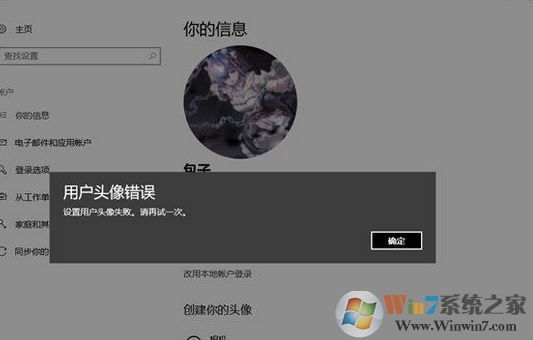 win10 1803無(wú)法修改用戶頭像:設(shè)置錯(cuò)誤 該如何解決?