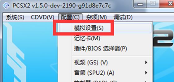 pcsx2模擬器怎么用?教你pcsx2設置方法3