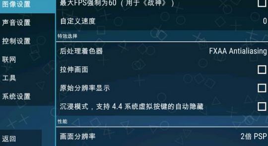 ppsspp設置怎么設?小編教你ppsspp設置按鍵、流暢運行的方法