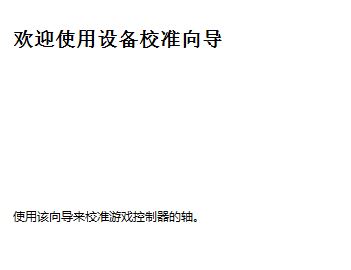 win10連接北通手柄設置怎么設置?小編教你北通手柄設置方法