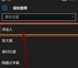 講述人怎么關(guān)閉?教你關(guān)閉win10手機(jī)講述人的方法