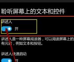 講述人怎么關(guān)閉?教你關(guān)閉win10手機(jī)講述人的方法
